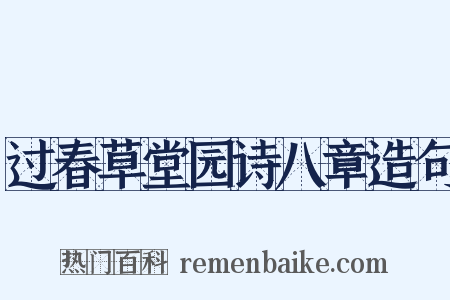 过春草堂园诗八章造句是什么意思的图片